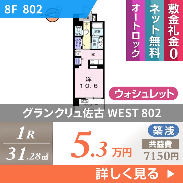 グランクリュ佐古 WEST 802