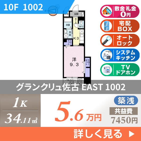 グランクリュ佐古 EAST 1002