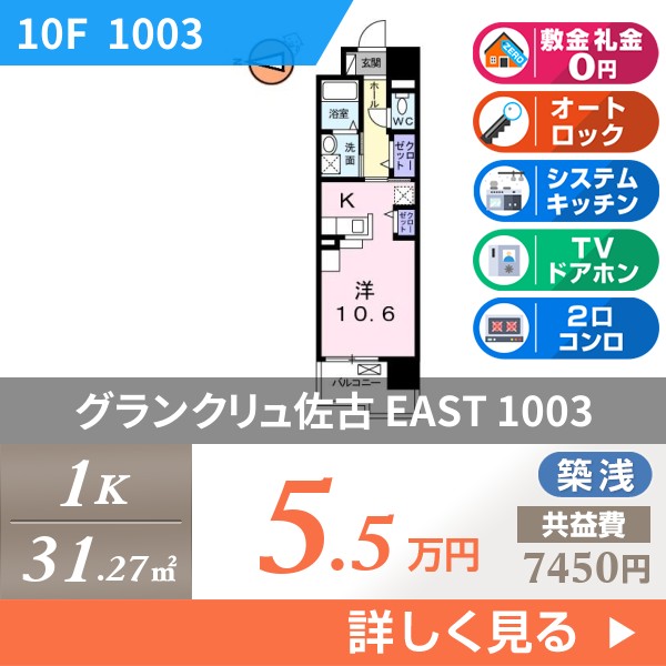 グランクリュ佐古 EAST 1003