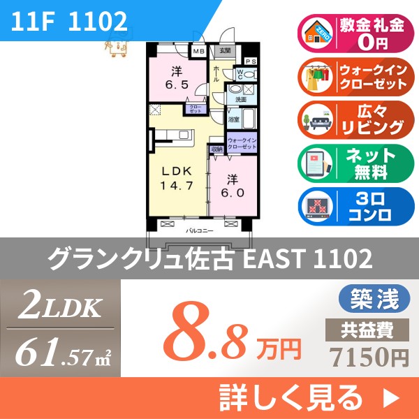 グランクリュ佐古 EAST 1102