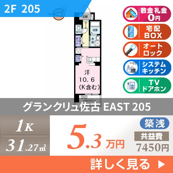 グランクリュ佐古 EAST 205