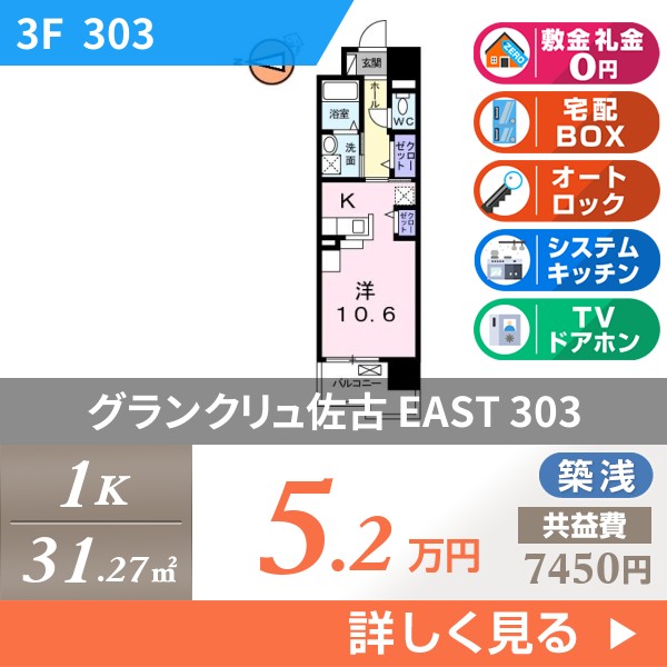 グランクリュ佐古 EAST 303
