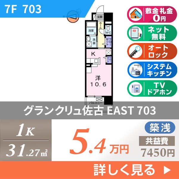 グランクリュ佐古 EAST 703