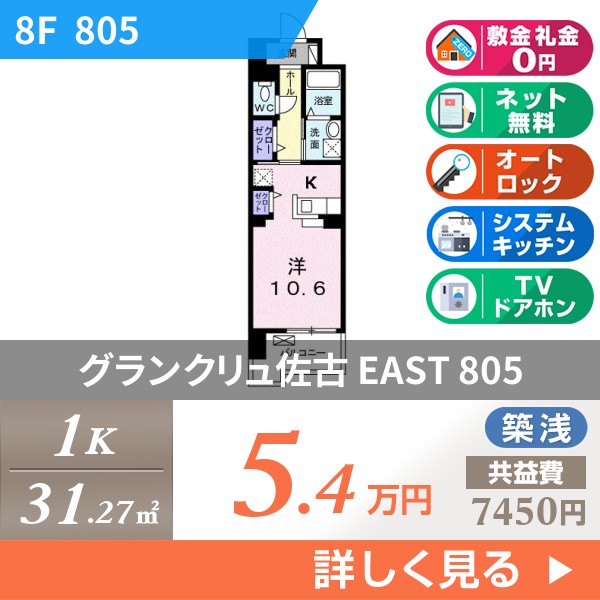 グランクリュ佐古 EAST 805