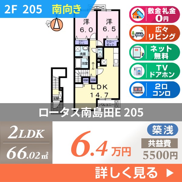 ロータス南島田E 205