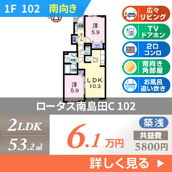 ロータス南島田C 102