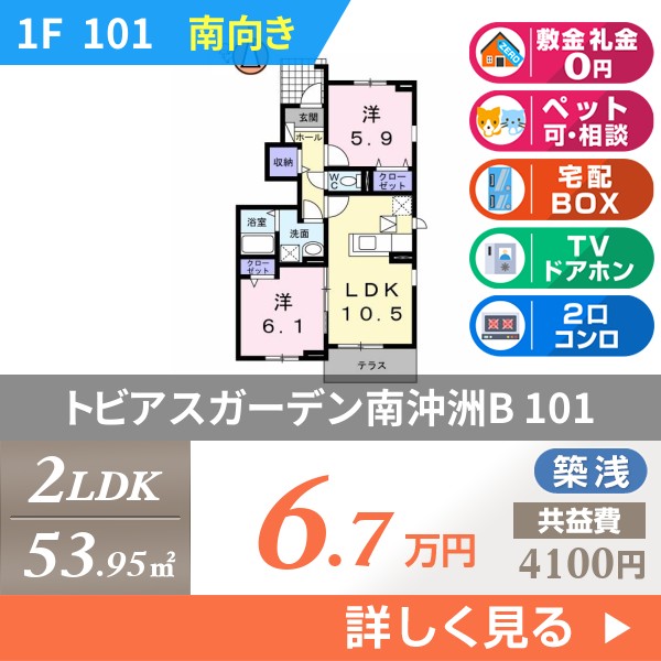 トビアスガーデン南沖洲B 101