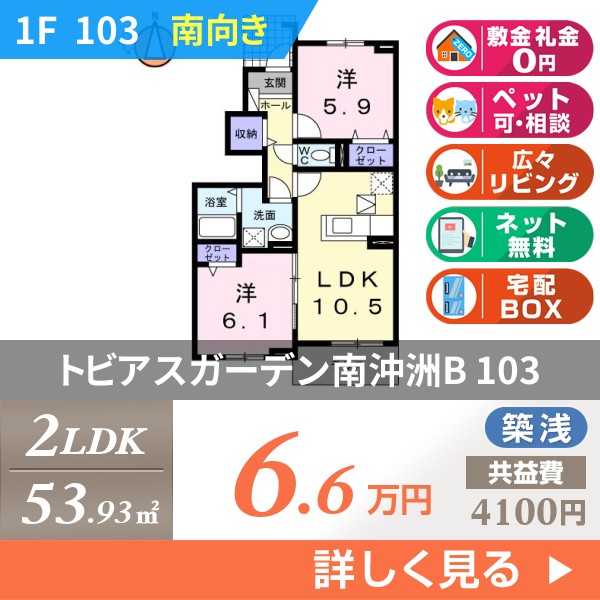 トビアスガーデン南沖洲B 103