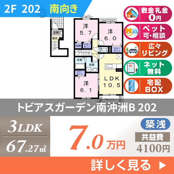 トビアスガーデン南沖洲B 202