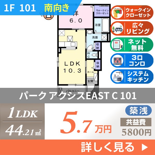パーク アクシスEAST C 101