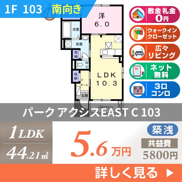 パーク アクシスEAST C 103