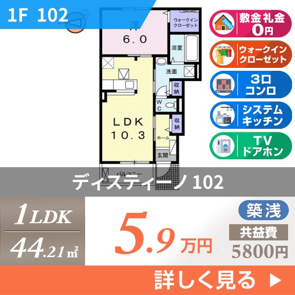 ディスティーノ 102
