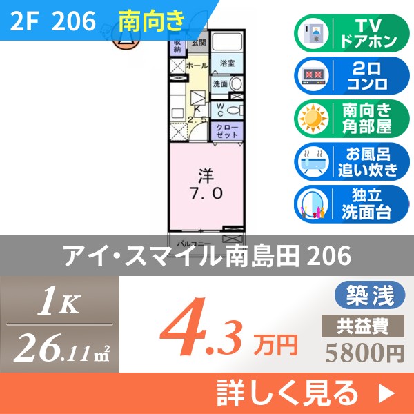 アイ・スマイル南島田 206