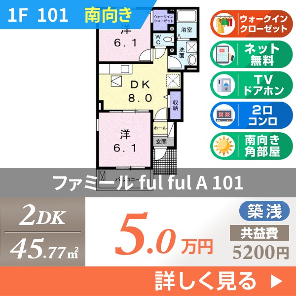 ファミール ful ful A 101