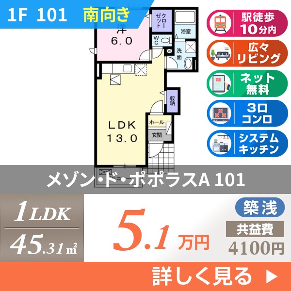 メゾン・ド・ポポラスA 101