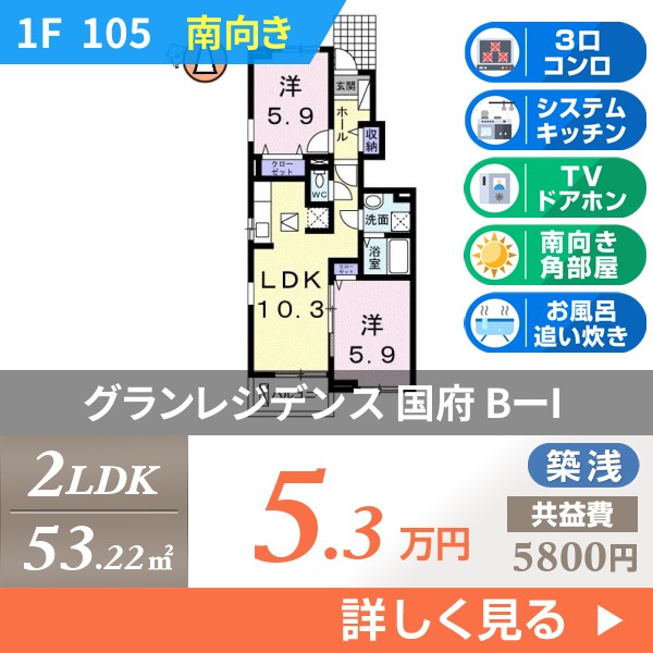 グランレジデンス 国府 BーI 105