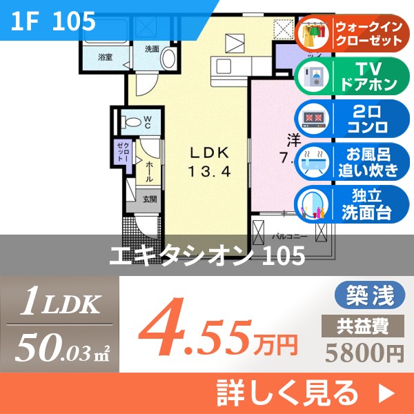 エキタシオン 105