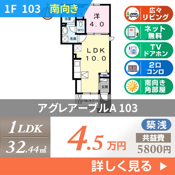 アグレアーブルA 103
