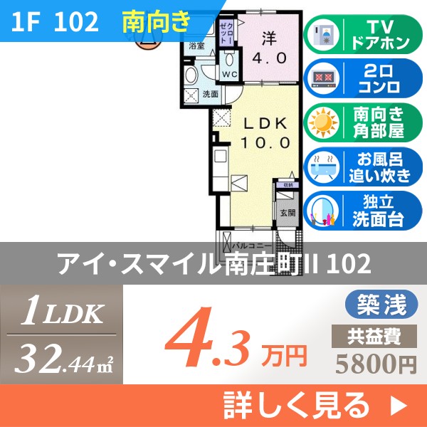 アイ・スマイル南庄町II 102