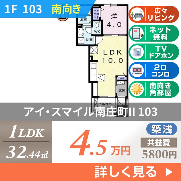 アイ・スマイル南庄町II 103