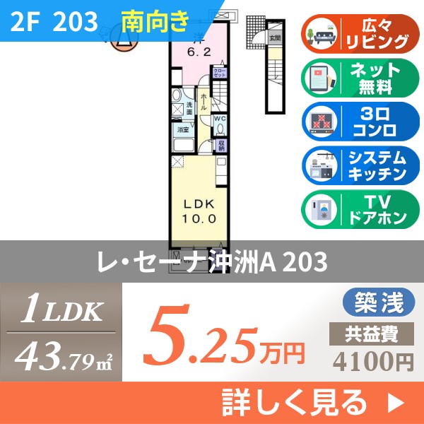 レ・セーナ沖洲A 203