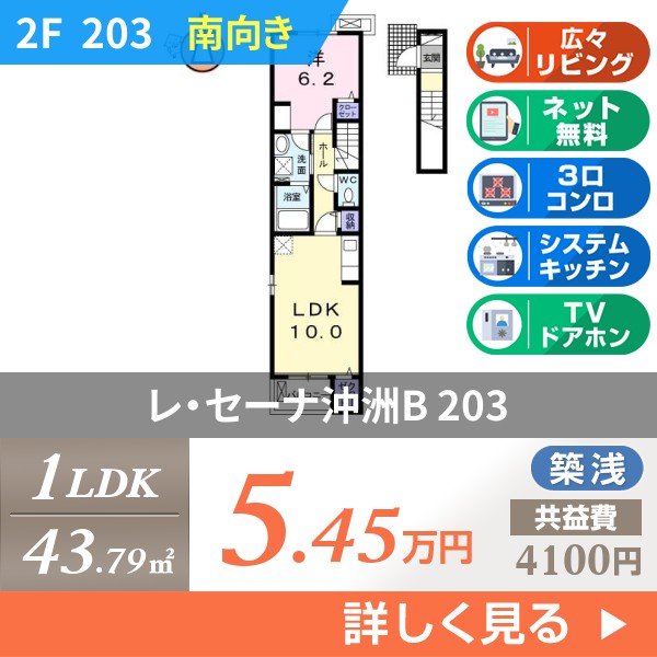レ・セーナ沖洲B 203
