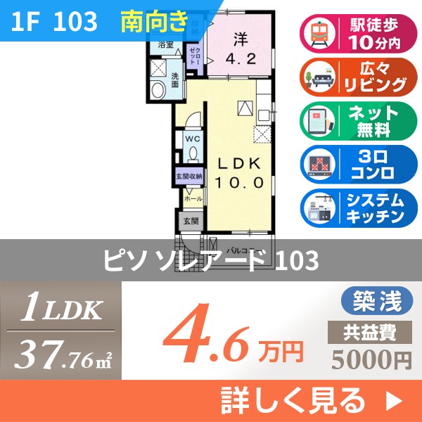 ピソ ソレアード 103