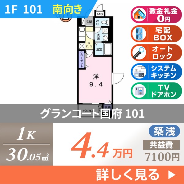 グランコート国府 101