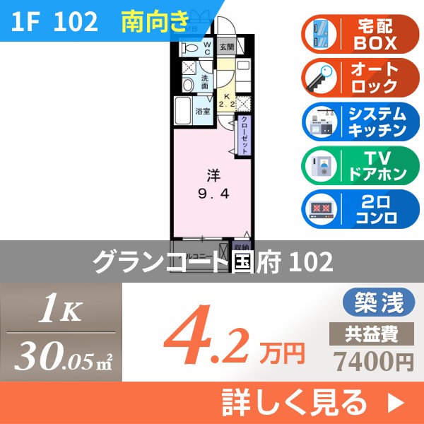 グランコート国府 102