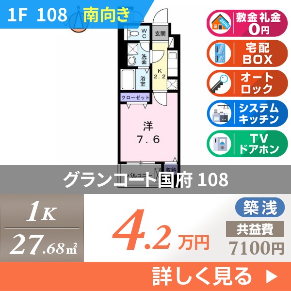 グランコート国府 108