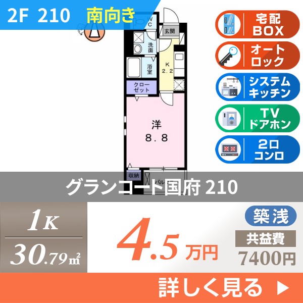 グランコート国府 210