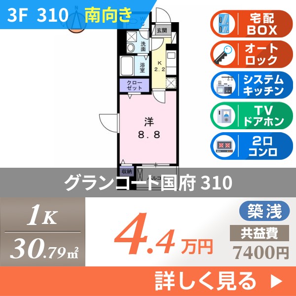 グランコート国府 310