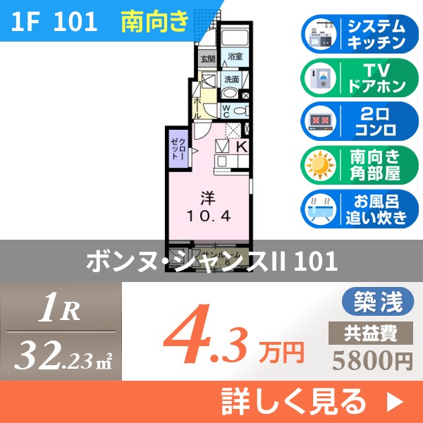 ボンヌ・シャンスII 101