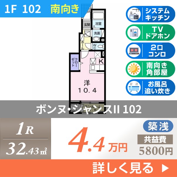 ボンヌ・シャンスII 102
