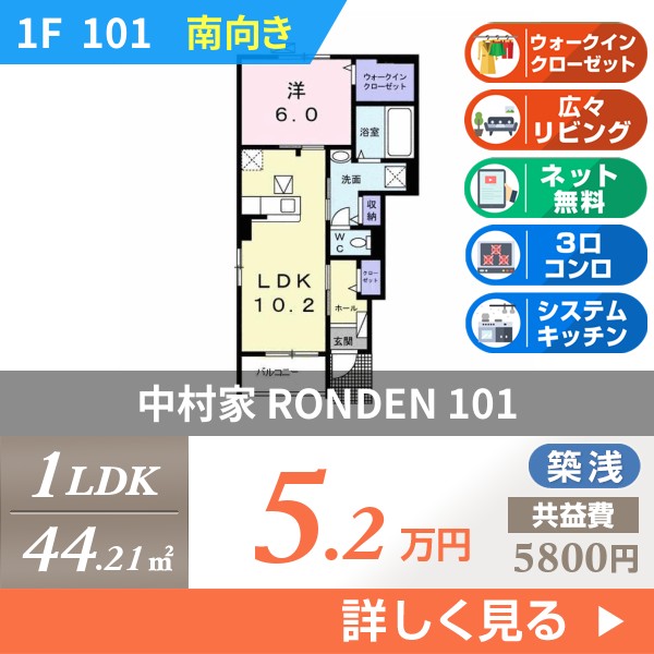中村家 RONDEN 101