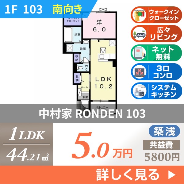 中村家 RONDEN 103