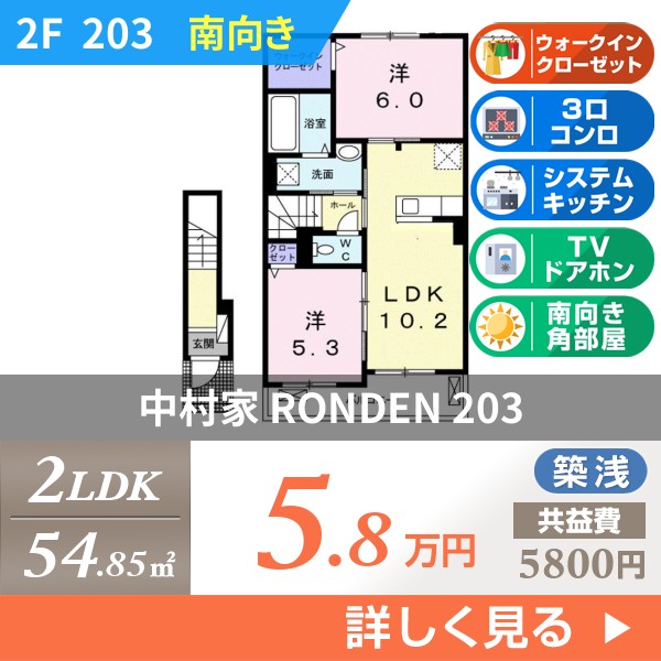中村家 RONDEN 203