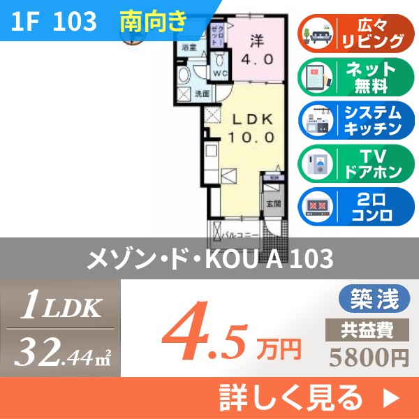 メゾン・ド・KOU A 103