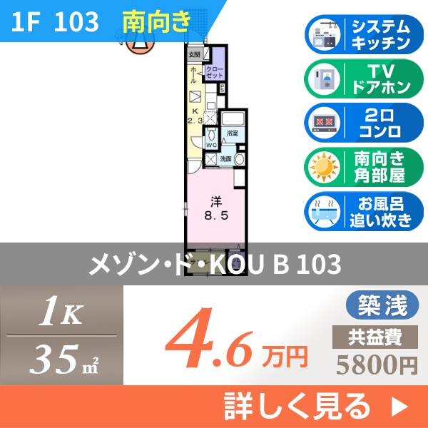 メゾン・ド・KOU B 103