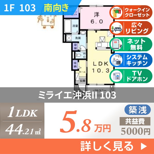 ミライエ沖浜II 103