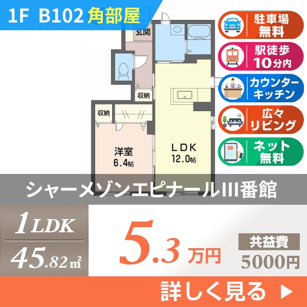 シャーメゾンエピナールIII番館 b102