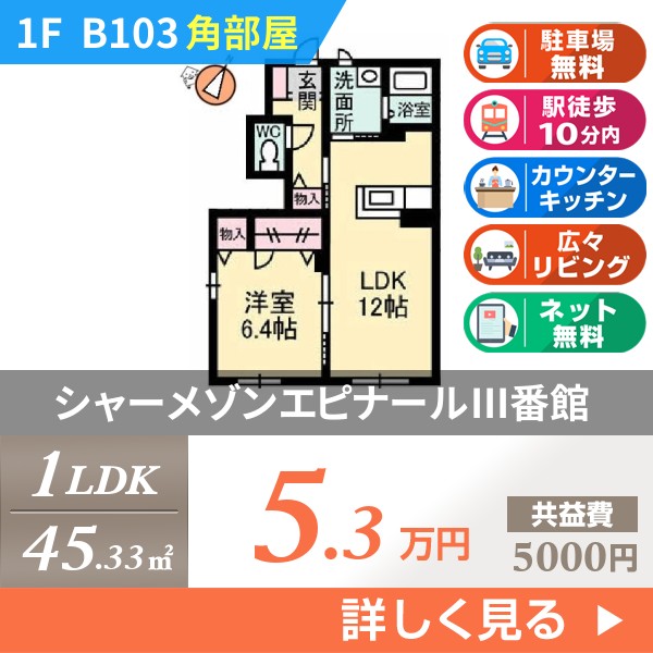 シャーメゾンエピナールIII番館 b103