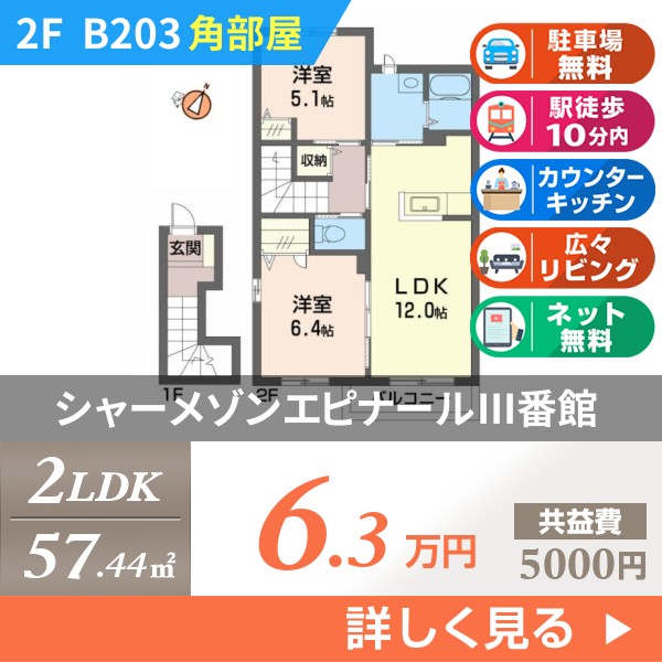 シャーメゾンエピナールIII番館 b203