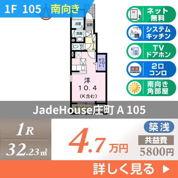 JadeHouse庄町 A 105