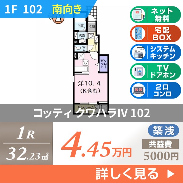 コッティ クワハラIV 102