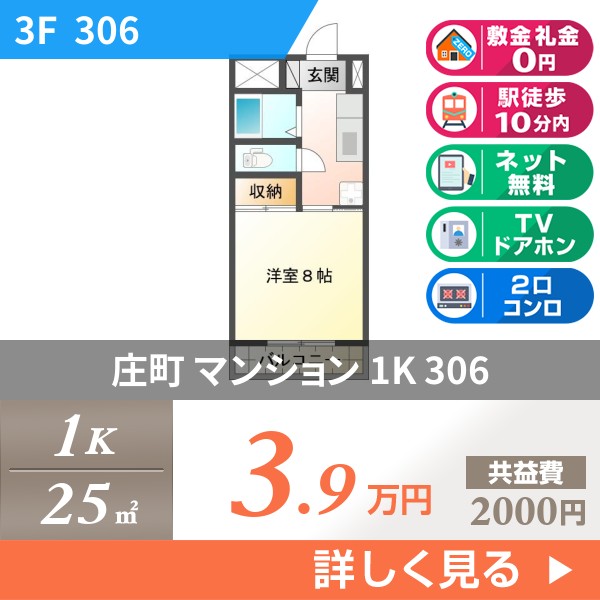 庄町 3階建マンション 1996年築 306