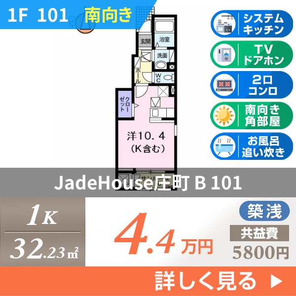 JadeHouse庄町 B 101