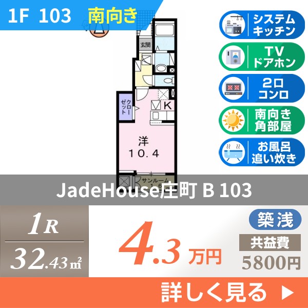 JadeHouse庄町 B 103