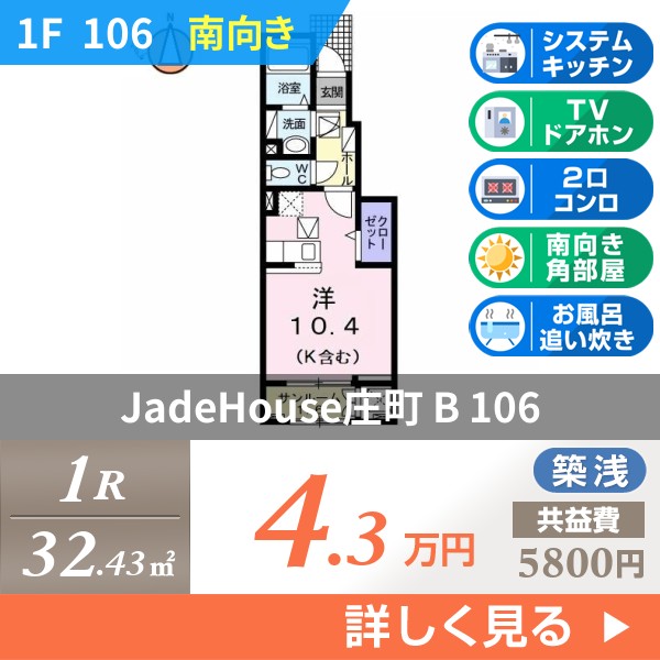 JadeHouse庄町 B 106