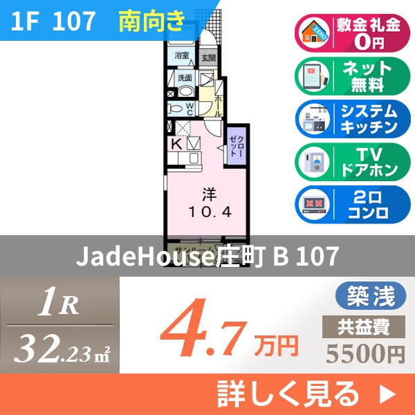 JadeHouse庄町 B 107
